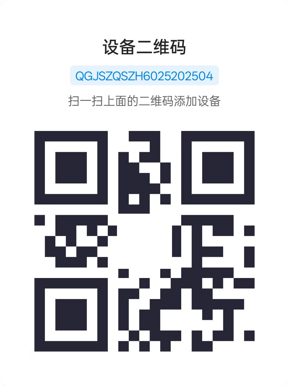 设备二维码